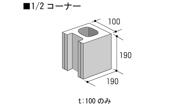 1/2コーナーブロック | 久保田セメント工業株式会社