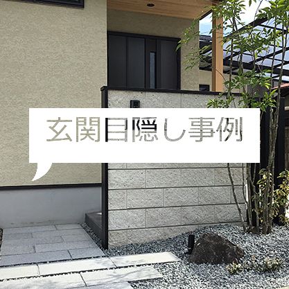 玄関の目隠しにブロックを使用した事例 久保田セメント工業株式会社